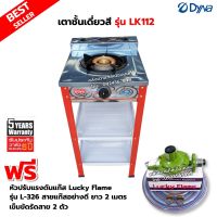 DYNA HOME เตาแก๊สสี หน้าสแตนเลส แบบตั้งพื้น รุ่น LK-112 พร้อมอุปกรณ์หัวปรับ Lucky Flame รุ่น L-326 สายแก๊ส 2 เมตร ตัวรัดสาย 2 ตัว