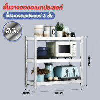 Hommy (สีเงินนะจ้ะ...) ชั้นวางของ 3 ชั้น สแตนเลส DIY - สีเงิน Z - 41 #223