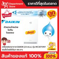 เครื่องฟอกอากาศ ไดกิ้น Daikin  รุ่น MC30YVM7 สำหรับห้องขนาด 23 ตารางเมตร สีขาว (ผ่อน 0 % นาน 3 เดือน)