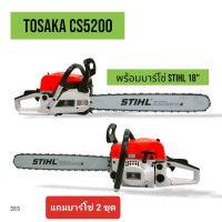 เลื่อยยนต์ TOSAKA 5200 (ดึงเบา)บาร์ 18 นิ้ว+โซ่ 3636-18" (3/8px64)  เลื่อยยนต์ TOSAKA 5200 อุปกรณ์ครบชุดพร้อมใช้งาน (D015)