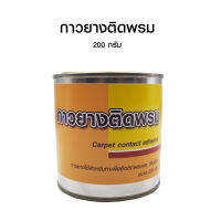 กาวยางติดพรม กาวปูพรม กาวติดพื้นพรม ใช้ซ่อม-ปะ-ติดพรมได้ กาวยางอเนกประสงค์ ยึดติดแน่น 200 กรัม