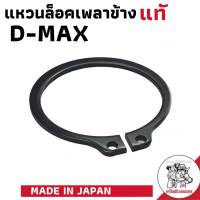 แหวนล๊อคเพลาข้าง D-MAX แท้ศูนย์ 1 ชิ้น รหัส 9-09180042-0 Made in Japan