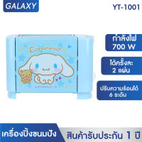 GALAXY  เครื่องปิ้งขนมปัง 2 ช่อง CINNAMOROLL  รุ่น YT-1001 ปี 2022