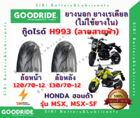 ยางเรเดียล MSX MSX-SF กู๊ดไรด์ GOODRIDE H993 ลายสายฟ้า