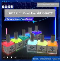 Fluorescent Panel Line Accent Color น้ำยาตัดเส้น สีสะท้อนแสง สำหรับกันดั้ม กันพลาและพลาสติกโมเดล