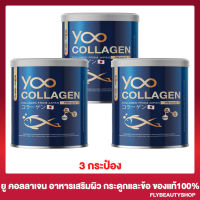 [3 กระปุก]  Yoo Collagen ยู คอลลาเจน [110 กรัม]