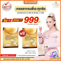 ของแท้ ส่งฟรี A Secret Collagen ของพี่เอศุภชัย เอซีเคร็ทคอลลาเจนผสานมัลติวิตามินนวัตกรรมชะลอวัย ผิว ผม เล็บ กระดูก รับประกัน by Kindeee