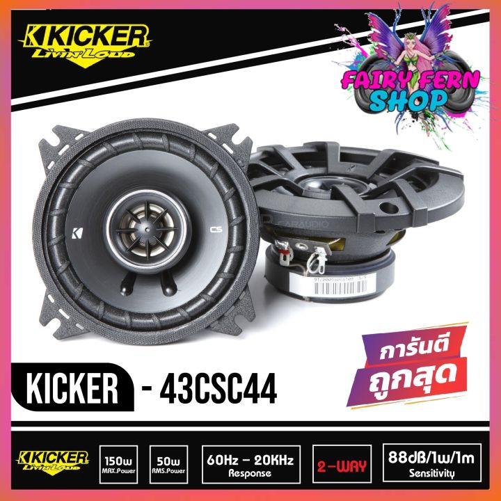 ดอกลำโพง-4-นิ้ว-kicker-รุ่น-csc4-150วัตต์-ลำโพงเสียงกลาง-ลำโพงซับ-4-subbox-subwoofer-bassbox-ลำโพงติดรถยนต์แกนร่วม-4-นิ้ว-2-ทาง-2021-150w-คิกเกอร์จากอเมริกา