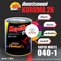 (T-040-1) สีเบอร์รถยนต์ KURUMA คูลูม่าร์ สีเบอร์ 2K - Super White 040-1 - Toyota -ขนาด 1 ลิตร