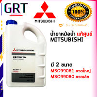 แท้ศูนย์ น้ำยาหม้อน้ำ นํ้ายาหล่อเย็น มิตซูบิชิ MITSUBISHI  PREMIXED LONG LIFE COOLANT นํ้ายาสีเขียว ปริมาณ 1 และ5 ลิตร