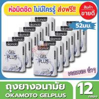 ถุงยางอนามัย ขนาด52 มม. Okamoto Gelplus Condom ถุงยาง โอกาโมโต้ เจลพลัส (2ชิ้น/กล่อง) จำนวน 12 กล่อง ผิวเรียบ ผสมเจลหล่อลื่นมากกว่า2เท่า ไม่มีปัญหาการแห้งฝืดอีกต่อไป