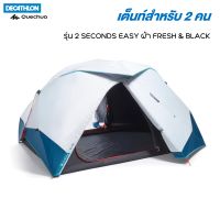 QUECHUA เต็นท์ เต็นท์สำหรับ 2 คนรุ่น 2 SECONDS EASY ผ้า FRESH &amp; BLACK [พร้อมส่ง]