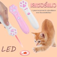 【Average】เลเซอร์แมว ของเล่นแมว Cat Toy เลเซอร์ล่อแมว LED ไฟฉายล่อแมว 6 รูปแบบการฉายภาพน่ารัก