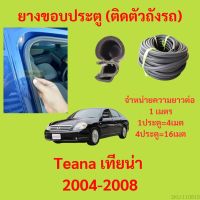 ยางขอบประตู  Teana เทียน่า 2004-2008 กันเสียงลม EPDM ยางขอบประตูรถยนต์ ยางกระดูกงูรถยนต์