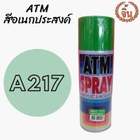 สีสเปรย์ เอทีเอ็ม ATM A217 ขนาด 400 cc สำหรับงานเอนกประสงค์ โลหะ ไม้  ราคาถูกและดี