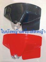 ใบบังหญ้า ใบบังเครื่องตัดหญ้า PVC เกรด A อย่างดี เหนียว,ทนทานไม่เปราะแตกง่าย,ป้องกันหญ้าหินกระเด็นใส่ตา ใช้กับเครื่องตัดหญ้าได้ทุกรุ่น