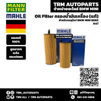 (ของแท้/ของใหม่) Oil Filter กรองน้ำมันเครื่อง BMW Diesel บีเอ็ม ดีเซล N47 E90 F10 F30 F04 F32 320d 420d 520d 730d x1 X3 X5