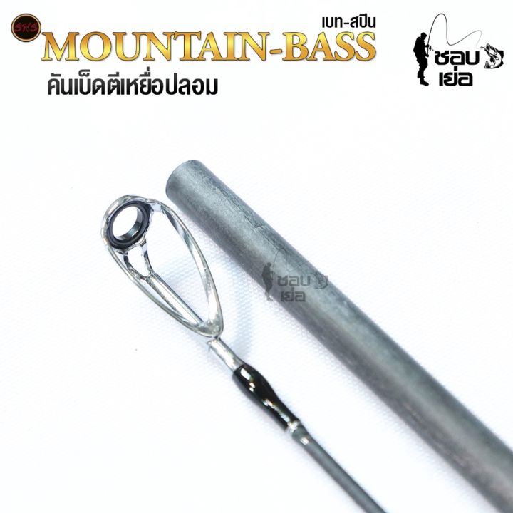 คันเบ็ดตกปลา-sns-รุ่น-mountian-bass-มีเฉพาะ-2-ท่อน-ห้ามสั่งคันรวมสินค้าอื่น-มีทั้งเบทและสปิน-มีหลายเวท-เหมาะสำหรับตีเหยือปลอม-ช่อน-ชะโด-กระพง