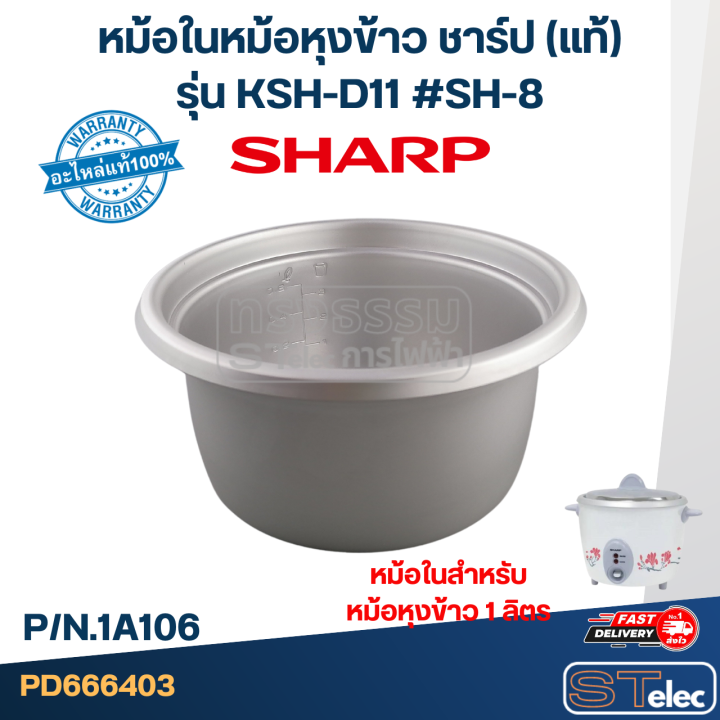 หม้อในหม้อหุงข้าว-sharp-1ลิตร-รุ่น-ksh-d11-sh-8-แท้