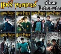 DVD Harry Potter เต็มจอไม่มีขอบดำ (ระบบIMAX) หนัง แฮร์รี่ พอตเตอร์ รวมทุกภาค  (เปลี่ยนภาษาได้)