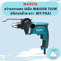 Makita สว่านกระแทก 16มิล M8100B 710W ปรับรอบซ้าย-ขวา  MT-THAI #NT