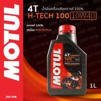 น้ำมันเครื่องสังเคราะห์ 100% Motul 4T H-Tech100 SAE10W-40