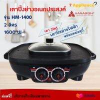 เตาปิ้งย่าง 2in1 เครื่องปิ้งย่างอเนกประสงค์ Hanabishi รุ่น HM-1400 ความจุ 3 ลิตร กำลังไฟ 1600 วัตต์ สีดำ หม้อสุกี้บาร์บีคิว เตาปิ้งย่างไฟฟ้า ส่งฟรี