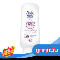 ส่งฟรี ส่งเร็ว BABI MILD เบบี้ มายด์ ดับเบิ้ลมิลโปรตีน + โลชั่น 180 ML. เก็บปลายทาง