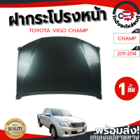 ฝากระโปรงหน้า โตโยต้า วีโก้ แชมป์ ปี 2011-2014 (ไม่มีรู) TOYOTA VIGO CHAMP 2011-2014 โกดังอะไหล่ยนต์ อะไหล่ยนต์ รถยนต์