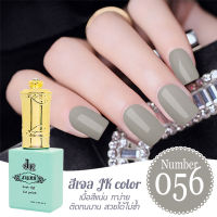 สีเจล JK 056  สีเจลนำเข้าเกรด A เนื้อสีแน่นไม่หดตัว ติดทนนาน ขนาด 13ml.