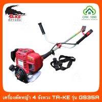 เครื่องตัดหญ้า 4 จังหวะ TA-KE รุ่น GS35A ดึงปุ๊บ ติดปั๊บ แรงจัด ตัดไว รับประกัน 1 ปี!!