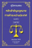 คู่มือทวนสอบ : หลักสำคัญกฎหมายการค้าระหว่างประเทศ Absolute LAW ครั้งที่พิมพ์	2 ปีที่พิมพ์ 2564