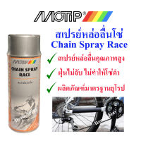 MOTIP MT-546 สเปรย์หล่อลื่นโซ่จักรยาน มอเตอร์ไซด์ 400 ml  (ผลิตในประเทศ เนเธอร์แลนด์)