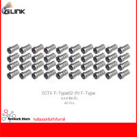 GLINK CCTV F-Type02 หัว F-Type แบบเกลียวใน (40 ชิ้น)