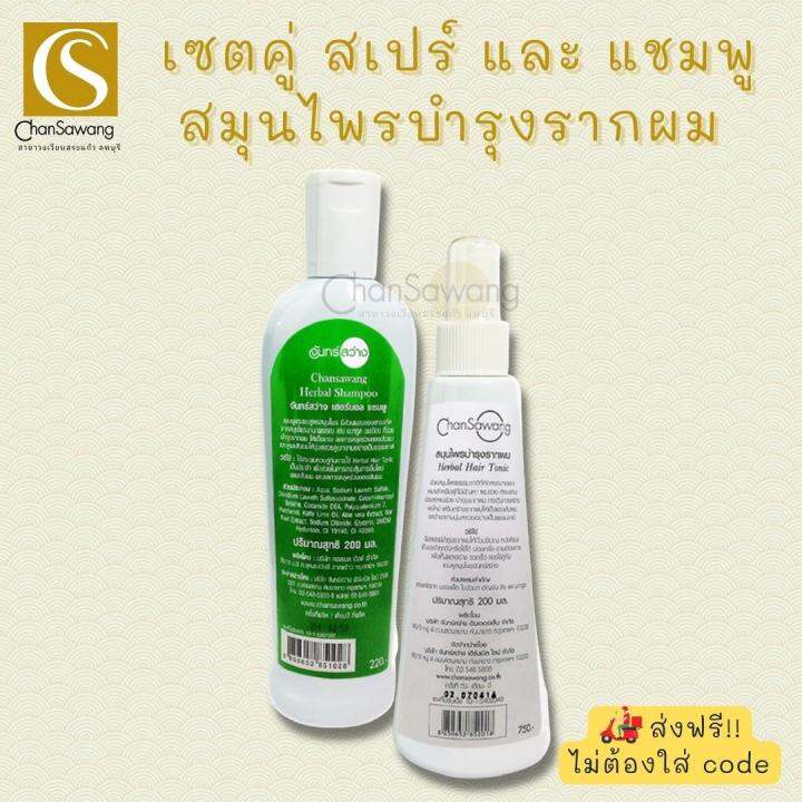 ชุดสมุนไพรบำรุงรากผม-แชมพู-amp-สเปรย์-hair-repairing-set-tonic-amp-shampoo-จันทร์สว่าง-chansawang