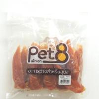 CGD ขนมสุนัข Pet8 [JJA43]สันในไก่อบแห้ง 450G. ขนมหมา  ขนมสัตว์เลี้ยง