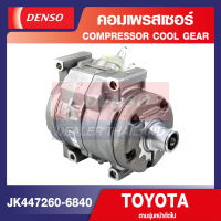 ENGINE COMPRESSOR DENSO JK447260-6840 คอมเพรสเซอร์รถยนต์ TOYOTA CAMRY 2.0-2.4cc. 2006-2011 คอมแอร์ คอมแอร์รถยนต์ เดนโซ่ แท้ สินค้าคุณภาพ ของแท้ 100%