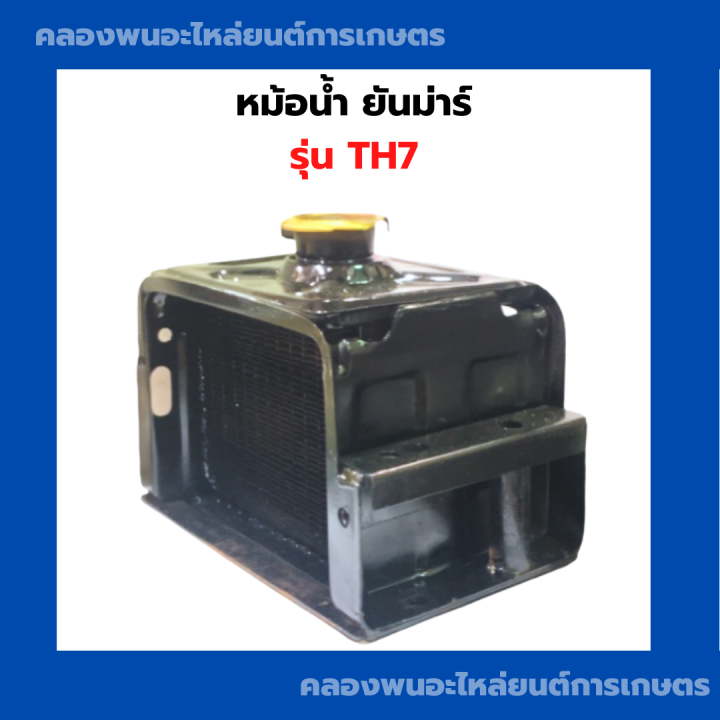 หม้อน้ำ-ยันม่าร์-รุ่น-th7-หม้อน้ำยันม่าร์-หม้อน้ำth7-หม้อน้ำth-หม้อน้ำยันม่า-หม้อรถไถth7-หม้อน้ำรังผึ้งth7-หม้อน้ำรถไถ