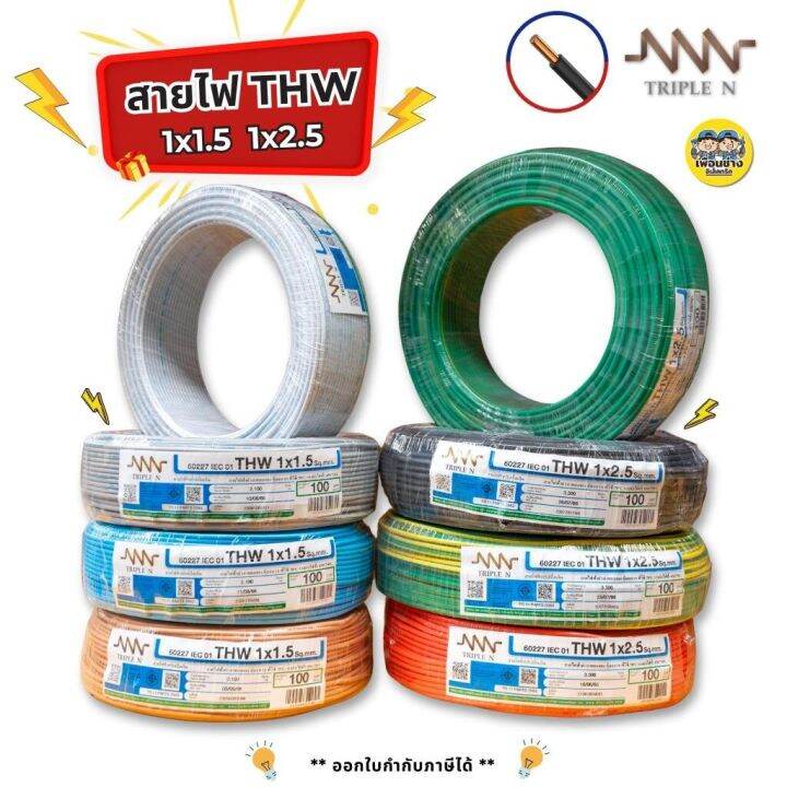 nnn-สายไฟ-thw-ยาว-100ม-iec01-1x1-5-1x2-5-สายทองแดง-triplen-สายเดี่ยว-สายไฟแกนเดียว-สายเมน-ทริปเปิ้ลเอ็น