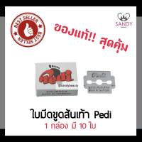 ของแท้! ใบมีดขูดส้นเท้า Pedi พีดิ กล่องเล็ก 1กล่องมี10ใบ ใช้สำหรับขูดส้นเท้า หนังที่แห้งตรงส้นเท้า