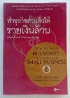 หนังสือบริหารธุรกิจและการจัดการ ทำธุรกิจส่วนตัวให้รวยเงินล้าน How to Make Big Money in Your Own Small Business (หนังสือมือสอง)