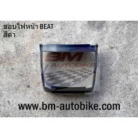 ขอบไฟหน้า BEAT 110 R ตัวเก่า HONDA บีท