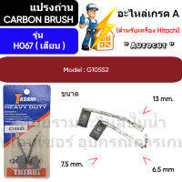 ชุดแปรงถ่าน Autocut รุ่น H067 - ขนาด 6.5 x 7.5 x 14 mm. เสียบ -  ( สำหรับเครื่องฮิตาชิ ) Tasani เกรด A " สินค้าสามารถออกใบกำกับภาษีได้ "