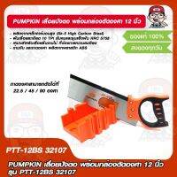 PUMPKIN เลื่อยปังตอ พร้อมกล่องตัดองศา 12 นิ้ว รุ่น PTT-12BS 32107 ของแท้ 100%