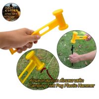 ค้อนตอกสมอบก ค้อนพลาสติก Camping Tent Peg Plastic Hammer ค้อนน้ำหนัก​เบา