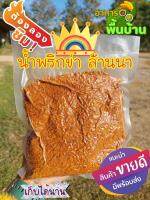 น้ำพริกข่า 500 กรัม สูตรลำปาง แห้งๆ จิ้มจิ้นนึ่ง