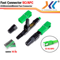 [พร้อมส่งจากไทย] หัวไฟเบอร์ออฟติกแบบ FAST CONNECTOR SC/APC (หัวเขียว), SC/UPC (หัวฟ้า), FC/UPC (หัวดำ) 1 แผง (10ชิ้น)