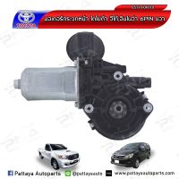 มอเตอร์กระจกไฟฟ้าTOYOTA VIGO,INNOVA RH ด้านหน้าขวา