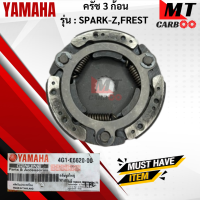 ครัช 3ก้อน SPARK-Z / FRESH ครัชสามก้อน สปาร์คแซด   แฟรช  YAMAHA  ครัช3 ก้อน spark-z /fresh  สินค้าเกรด A สินค้าพร้อมส่ง