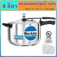 [ฟู้ดเกรด] Hawkins หม้ออัดแรงดัน รุ่นสแตนเลสแท้100% ขนาด 8 ลิตร